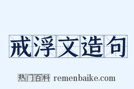 戒浮文造句是什么意思的图片